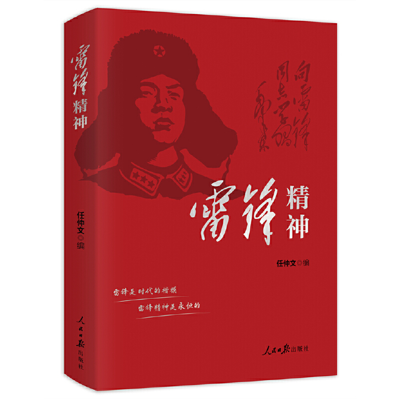 正版新书]雷锋精神任仲文编9787511572950高清大图