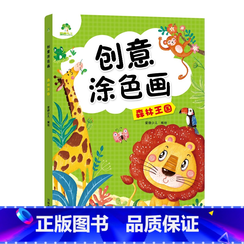 【1册】森林王国 【正版】创意涂色画全6册套装涂色本儿童画画本幼儿园涂色绘本2-3岁涂鸦绘画填色本简笔画中小班启蒙创意早