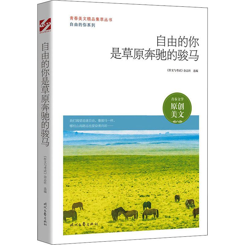 [M]自由的你是草原奔驰的骏马-9787538766363高清大图