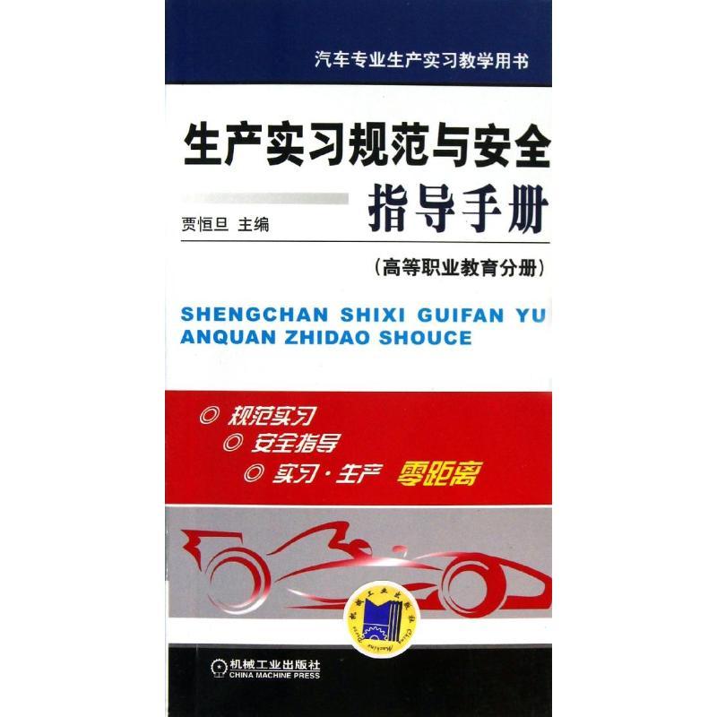 正版新书】生产实习规范与安全指导手册(高等职业教育分册 )贾
