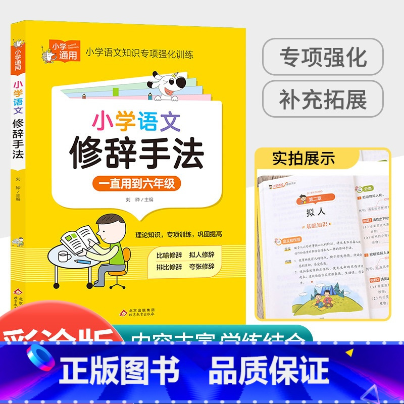 [小学通用]语文修辞手法 小学二年级 [正版]中华经典素读范本一年级二三四五六年级上册下册全套 小学生1-6年级语文诵读