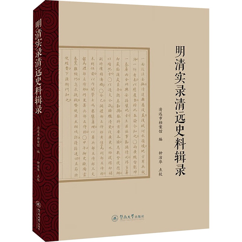 [醉染正版]明清实录清远史料辑录 清远市档案馆 编 地方史志/民族史志高清大图