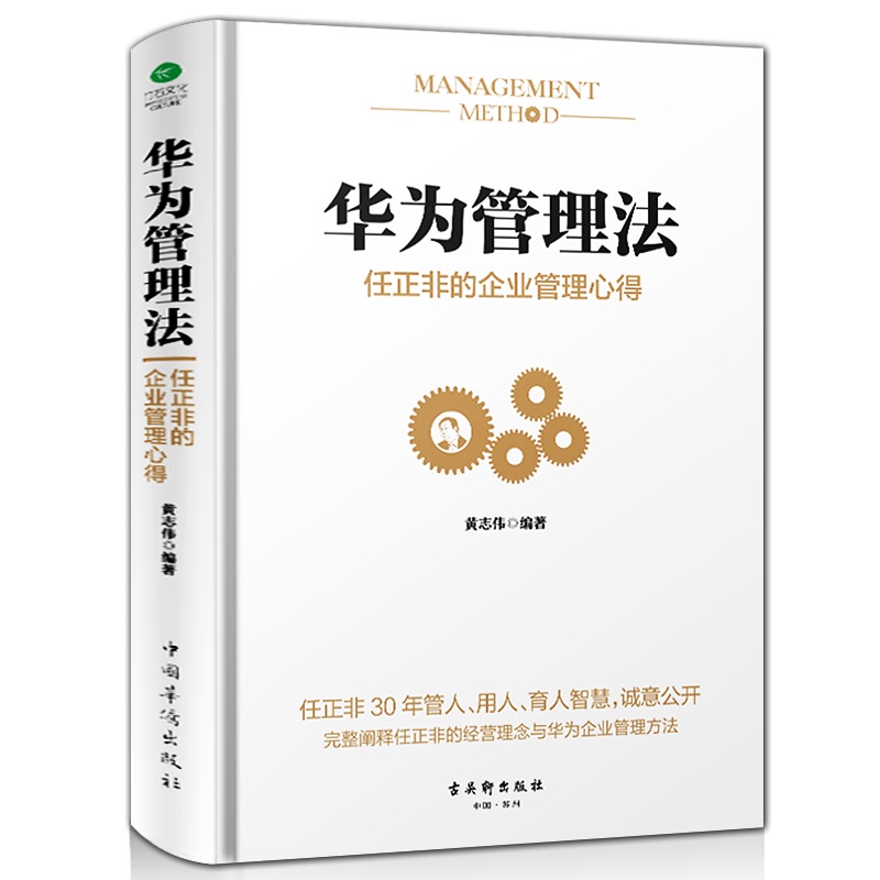 [正版]华为管理法:任正非的企业管理心得 时间管理与工作法人力资源团队管理 经营实战 华为管理法企业文化营销培训管理书高清大图