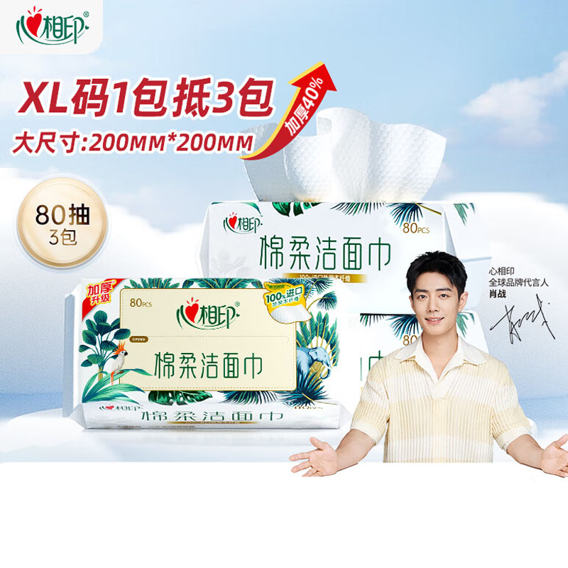 心相印 洗脸巾【肖战推荐】80抽*3包干湿两用棉柔洁面巾加厚一次性抽取式