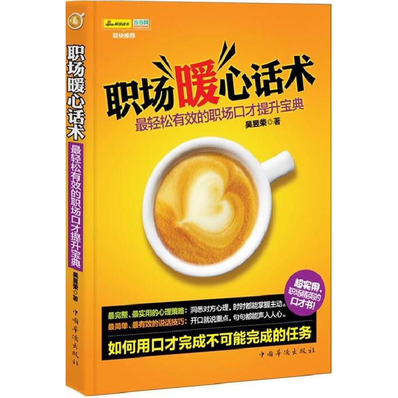 正版新书】职场暖心话术:最轻松有效的职场口才提升宝典吴昱荣著9