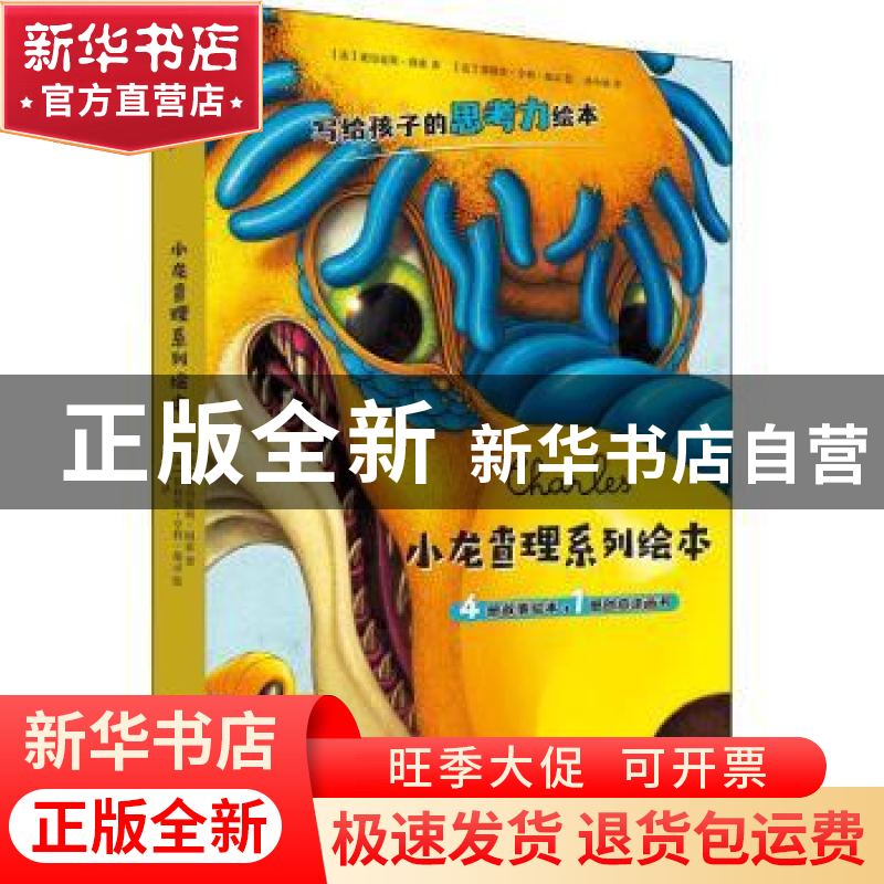 正版 小龙查理系列绘本 (法)亚力克斯·固索著 华东师范大学出版社高清大图
