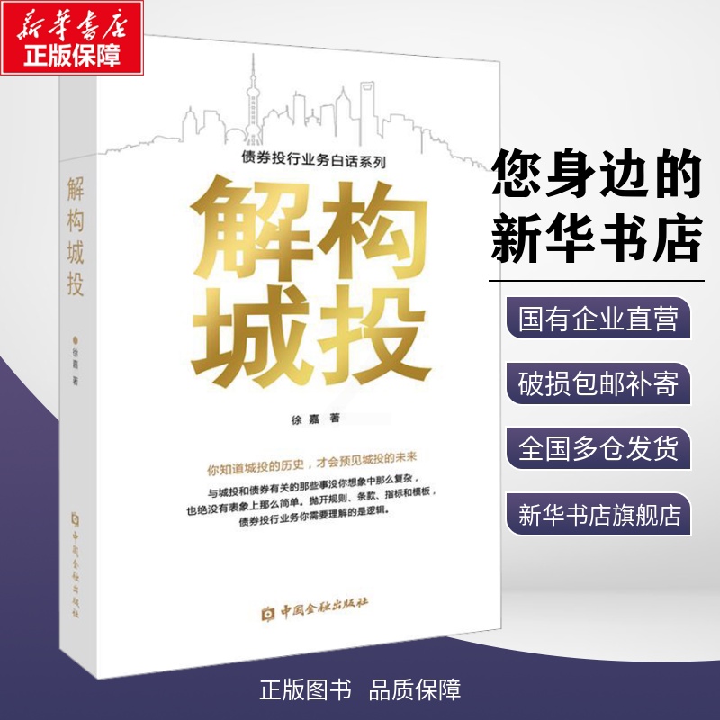 解构城投 [正版]解构城投 徐嘉 著 各部门经济经管、励志 书店图书籍 中国金融出版社高清大图