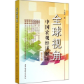 全球视角-中国宏观经济解析-第五版