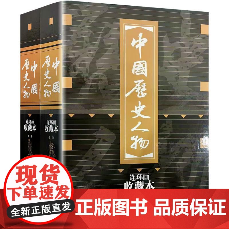 [正版]中国历史人物(连环画收藏本共30册)(精) 励志经典名著人物传记故事书作文大全 9787532299911高清大图