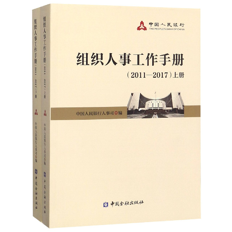 正版新书】组织人事工作手册(2011-2017上下)编者:中国人民银行人