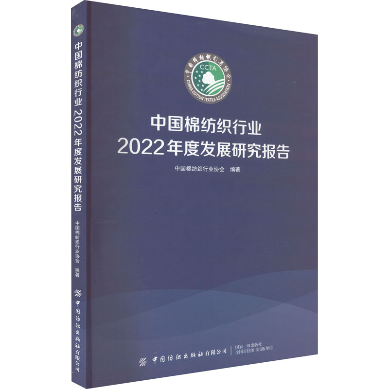 [M]中国棉纺织行业2022年度发展研究报告-9787522907109高清大图