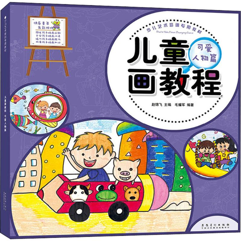 醉染图书儿童画教程97875398821高清大图