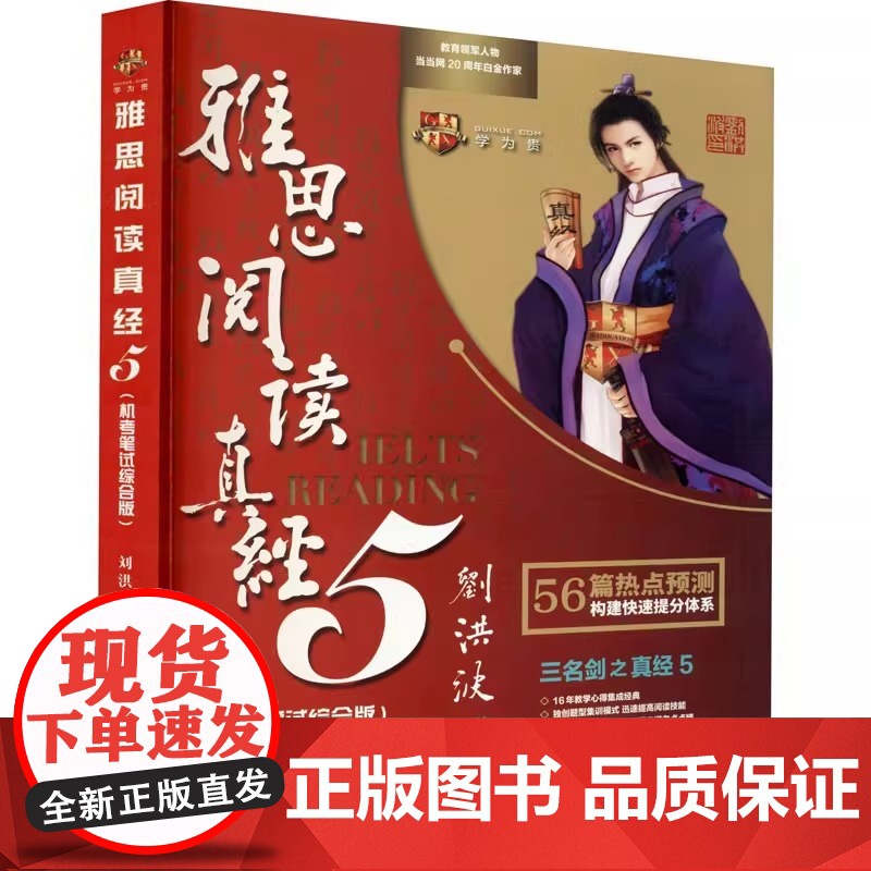 正版 雅思阅读真经5机考笔试综合版 刘洪波 学为贵IELTS考试资料书 可搭剑雅剑桥雅思真题王陆听力语料库口语顾家北雅思高清大图