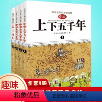 [正版]写给孩子的趣味图解中华上下五千年全套4册 Q版漫画儿童小学生三四五六年级课外阅读书籍 6-7-8-12岁青少版
