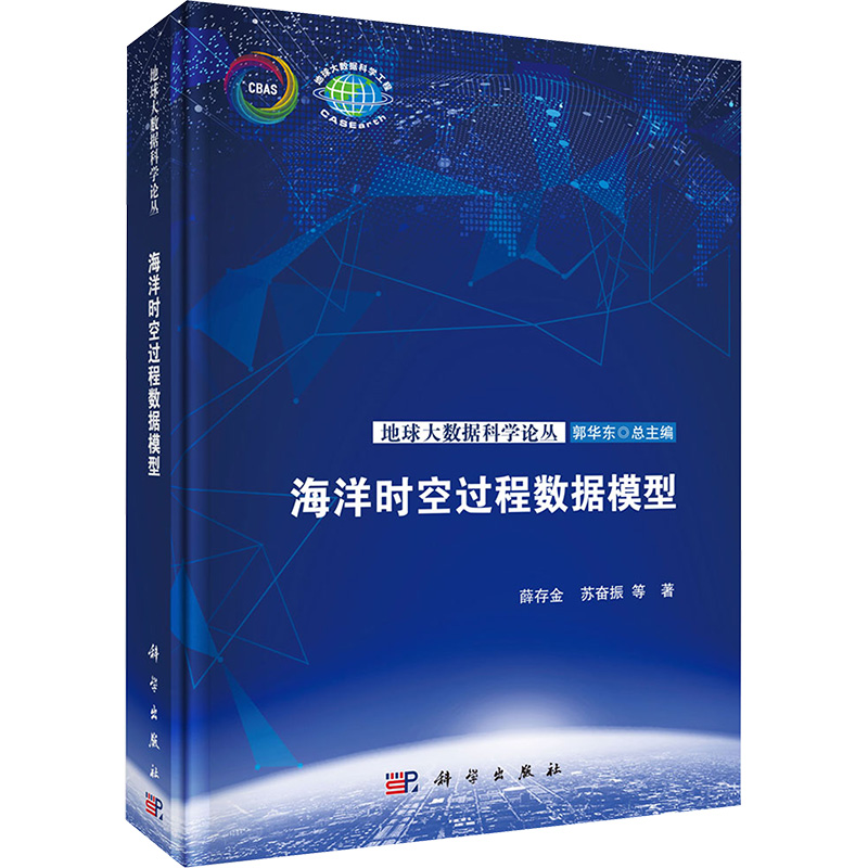 【M】海洋时空过程数据模型-9787030780874