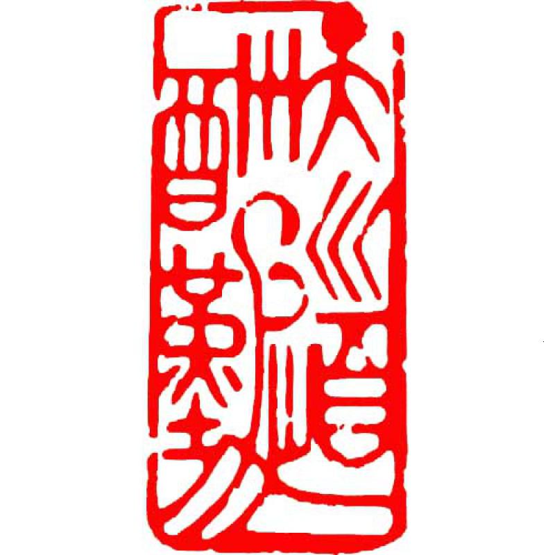 天道酬勤 定制印章书法闲章篆刻印章成品石头书画书法章藏书章起首章