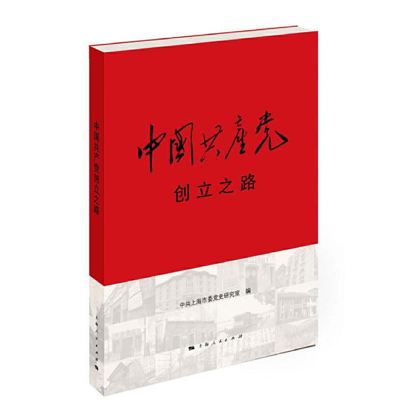 正版新书]中国共产党创立之路中共上海市委党史研究室 编 著作97高清大图