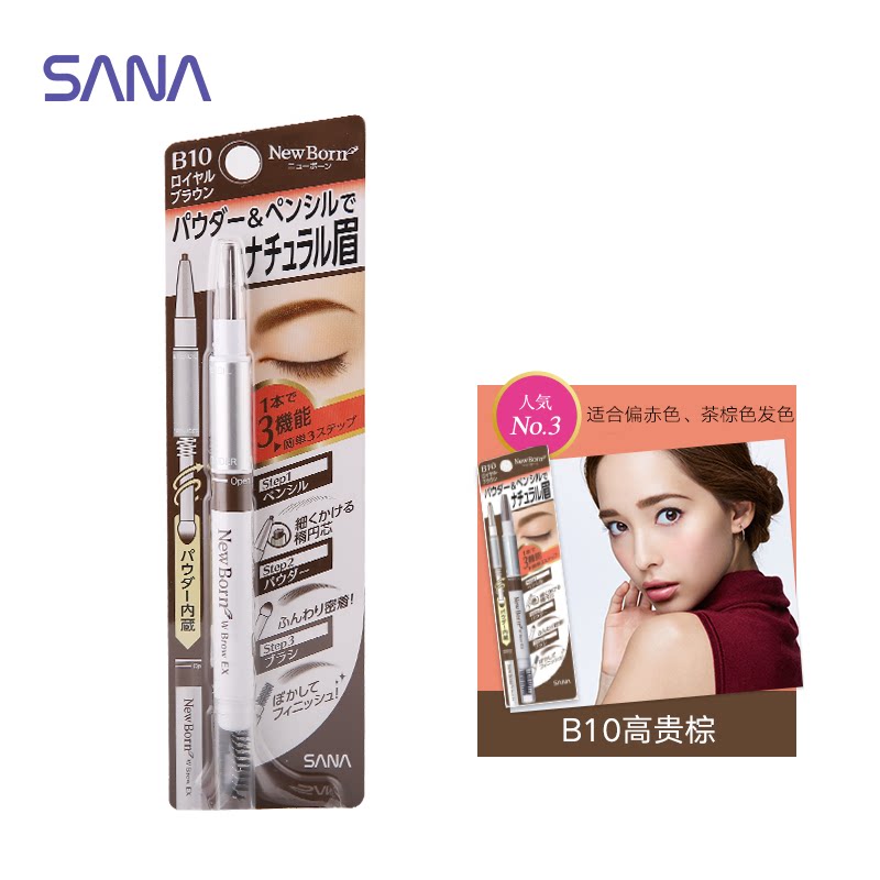 日本SANA莎娜眉笔眉粉眉刷莎娜三合一眉笔0.5g 防水防汗持妆显色不晕染不脱妆自然立体轻松上色 B10-高贵棕