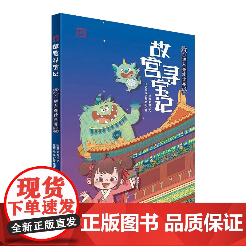 故宫寻宝记系列第一辑 初入奇妙世界 饕餮来啦 笔墨消失的秘密 勇闯噩梦空间 7-10岁 张慧等 著 绘本高清大图