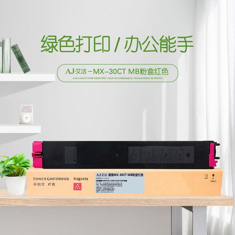 艾洁 MX-30CT MB红色粉盒 适用夏普SHARP MX-C3081/C3581/4081机型