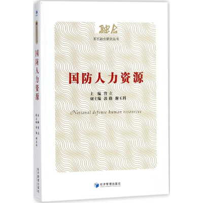 醉染图书国防人力资源9787509649244