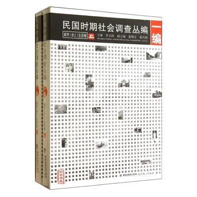 [M]民国时期社会调查丛编(1编城市劳工生活卷珍贵典藏上下)-9787533464288