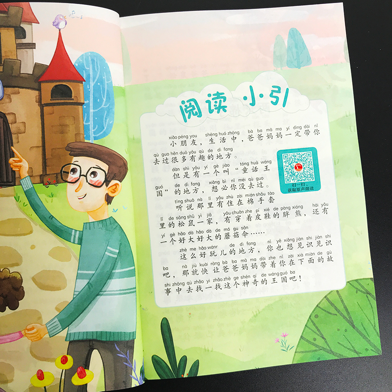 醉染图书和大人一起读 有声朗读版 彩绘注音版(1-4)9787100184960高清大图