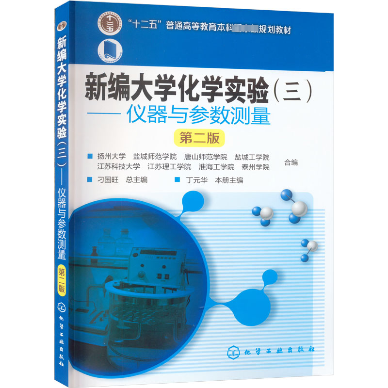 [M]新编大学化学实验(3)—— 仪器与参数测量 第2版-9787122274212高清大图
