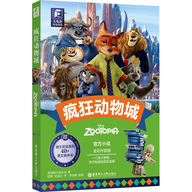 大电影双语阅读.疯狂动物城(全彩升级版)