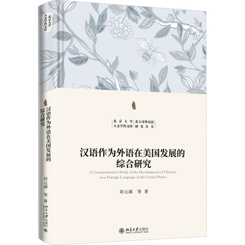 【M】汉语作为外语在美国发展的综合研究-9787301348093