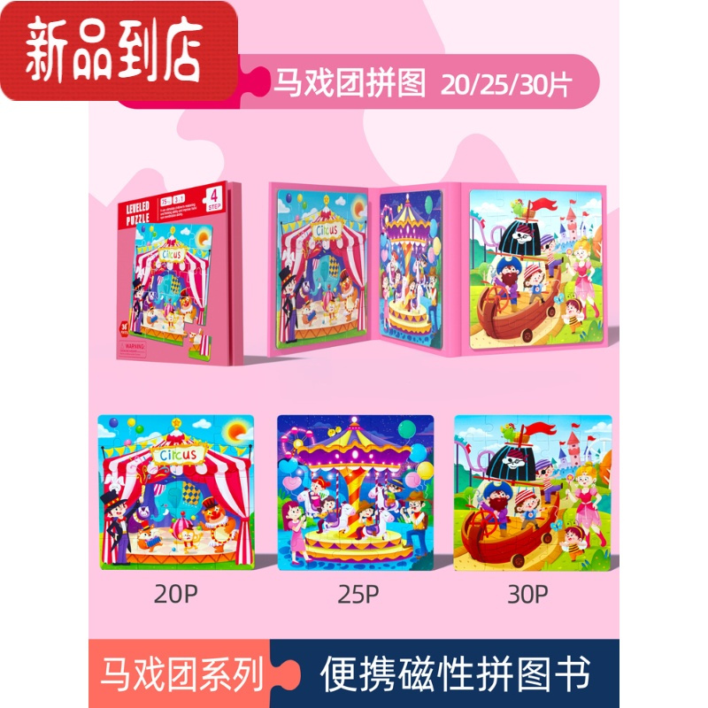 真智力进阶磁力拼图幼儿童玩具磁性1一2宝宝3到6岁男女孩益智力早教动脑 [三合一磁性书]4阶马戏团拼图(收藏加购磁性玩具