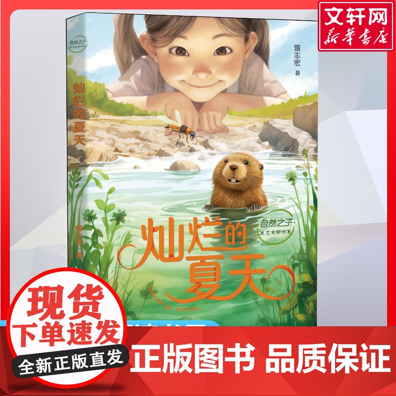 灿烂的夏天曾志宏著自然之子生态文学书系2024年云南暑假阅读三四34年级晨光杯书目小学生必课外阅读正版书籍 新华晨光出版高清大图