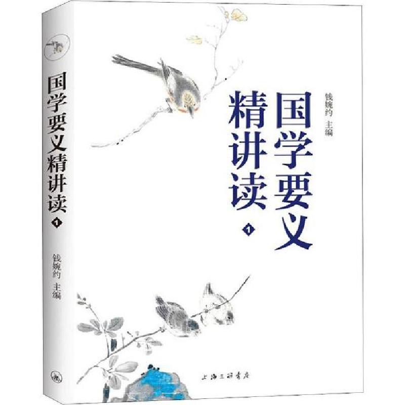 正版新书]国学要义精讲读 1钱婉约9787542668882