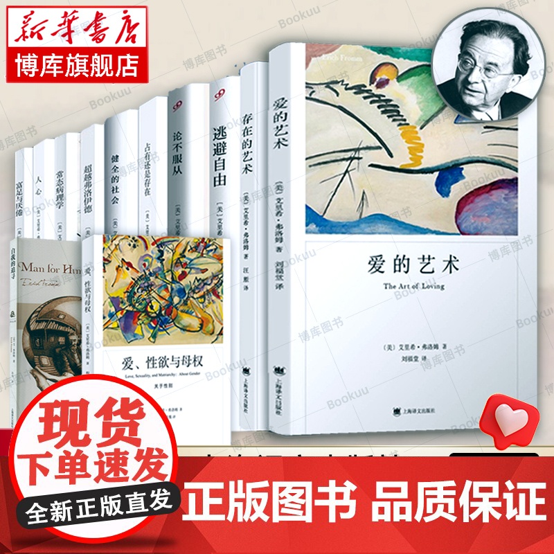 弗洛姆全集12册 爱的艺术/爱性欲与母权/常态病理学/论不服从/逃避自由/健全的社会/存在的艺术/人心/占有还是存在/自高清大图