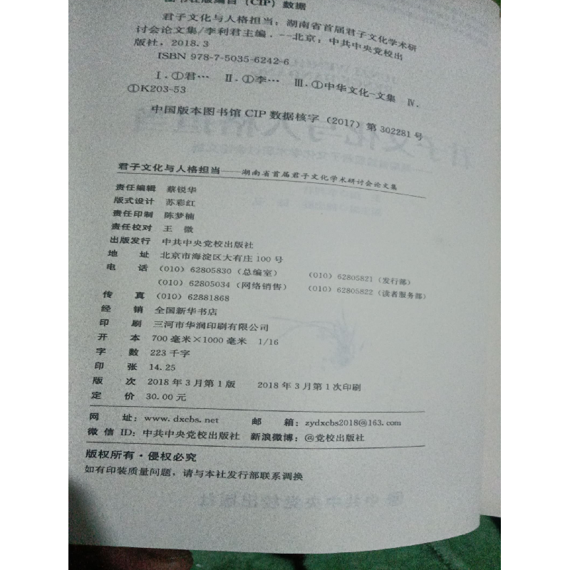 正版新书]君子文化与人格担当作者9787503562426高清大图