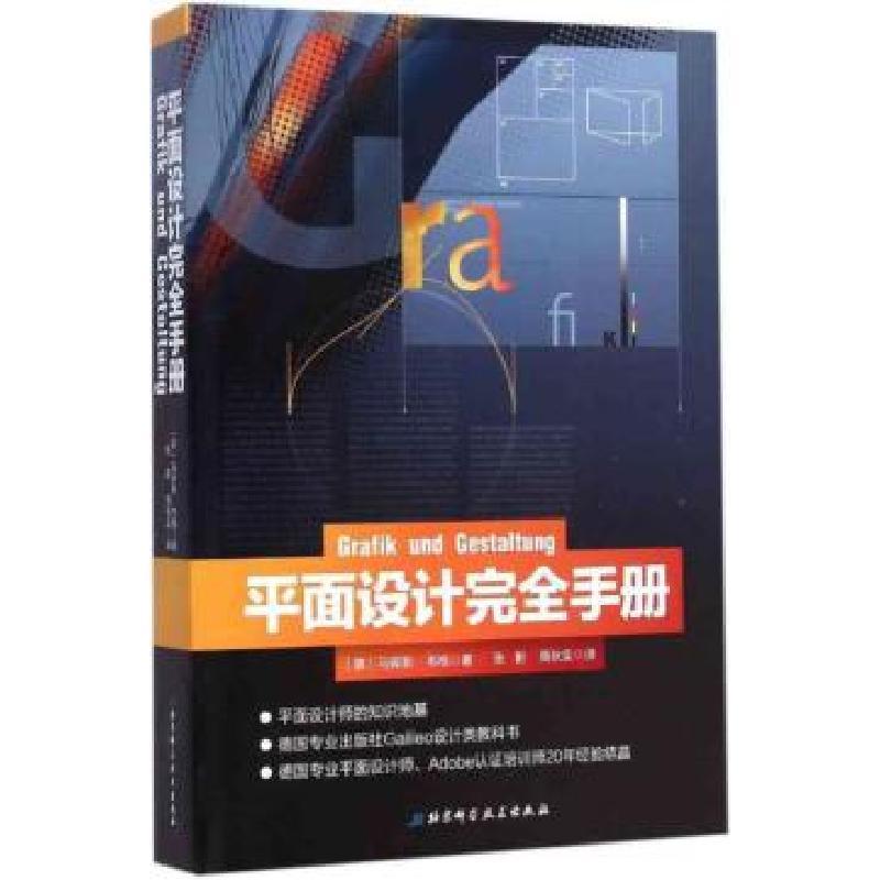 正版新书]平面设计完全手册(德)马库斯·韦格 著;张影,周秋实 译9