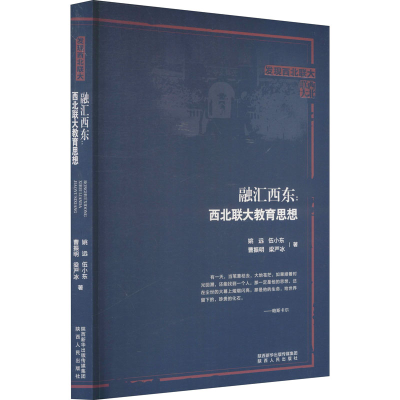 醉染图书融汇西东:西北联大教育思想9787224134681