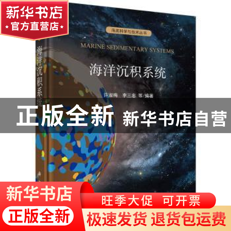 正版 海洋沉积系统 许淑梅 科学出版社 9787030726810 书籍高清大图