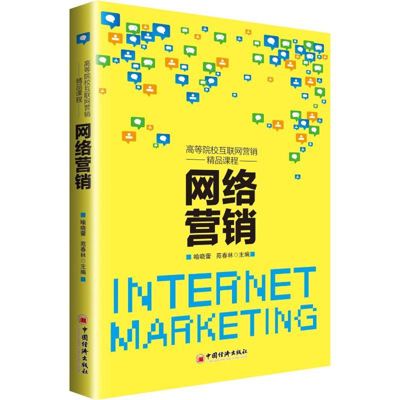 网络营销 喻晓蕾,苑春林 编 经管、励志 文轩网