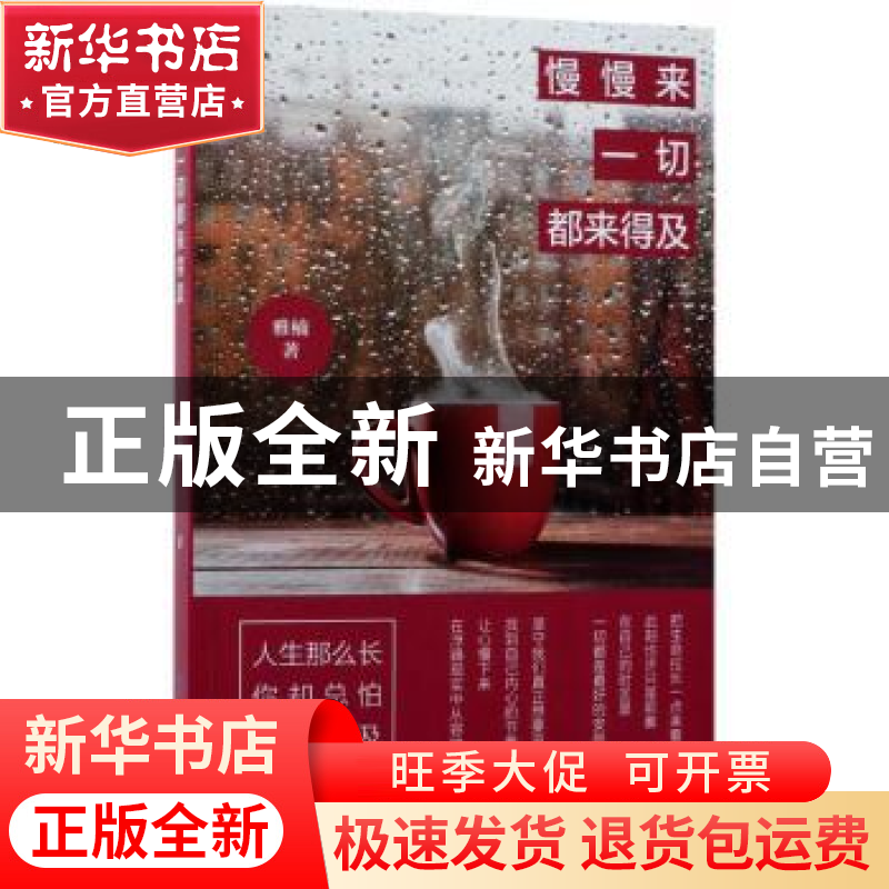 正版 慢慢来,一切都来得及 雅楠 中国纺织出版社 9787518038718