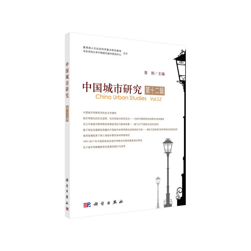 醉染图书中国城市研究·第十二辑9787030626462