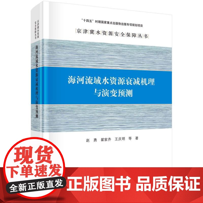 [按需印刷] 海河流域水资源衰减机理与演变预测高清大图