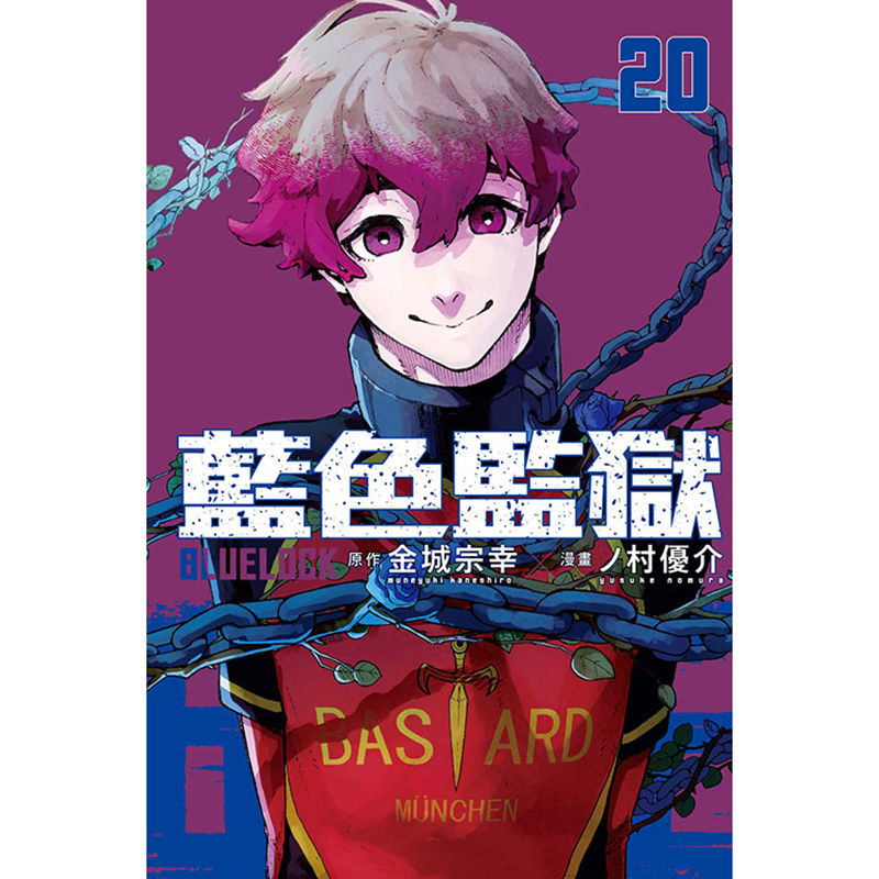 [正版] 漫画书 BLUE LOCK 蓝色监狱 20 金城宗幸 台版漫画书 东立 进口原版书 拓特原版高清大图