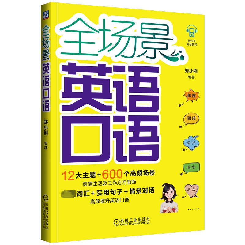 【M】全场景英语口语-9787111743408