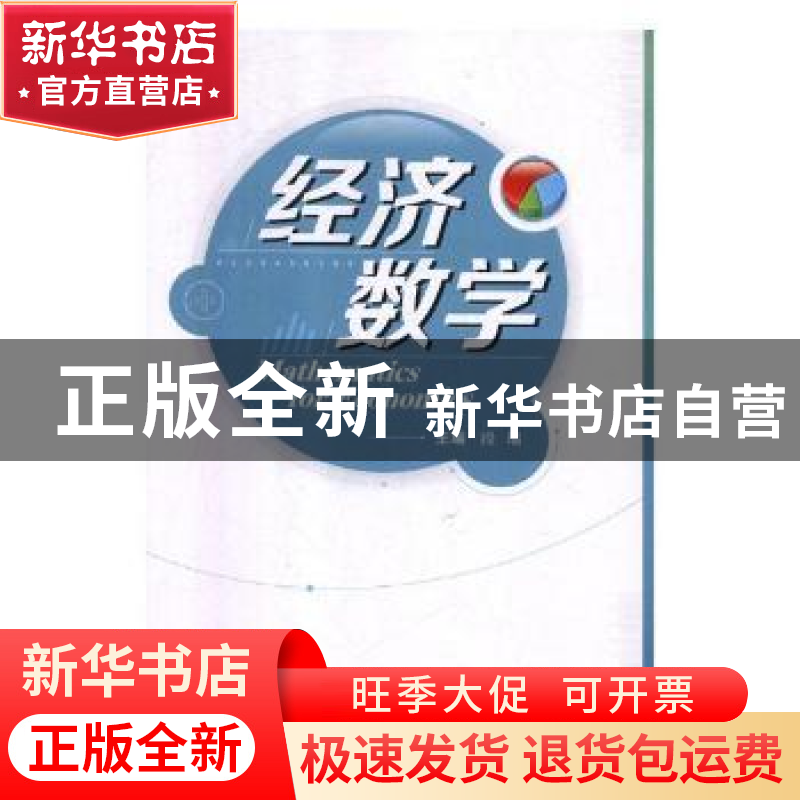 正版 经济数学 段瑞主编 武汉大学出版社 9787307194540 书籍高清大图
