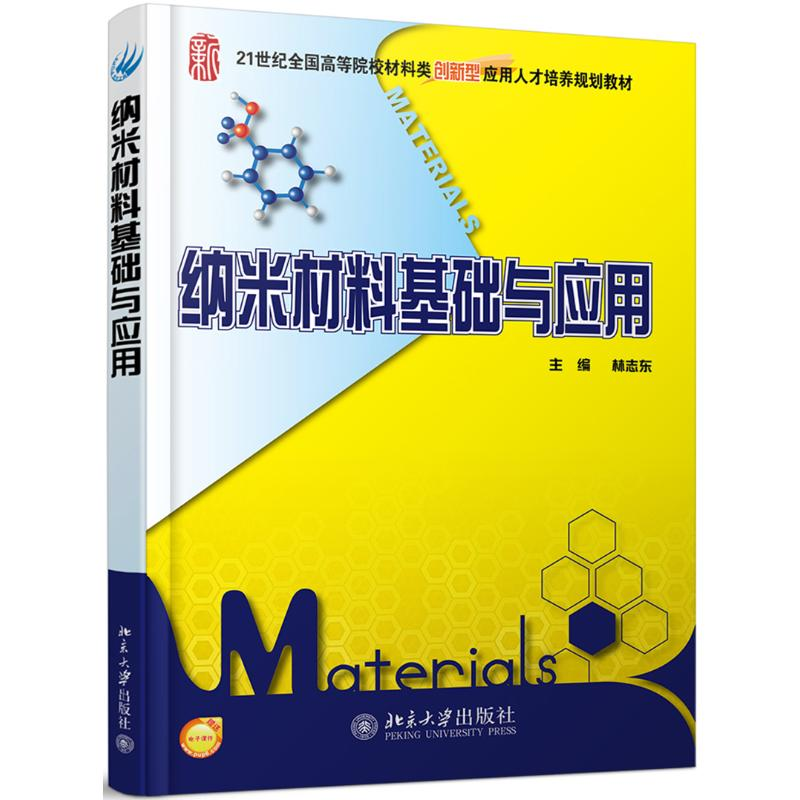 醉染图书纳米材料基础与应用/林志东9787301175804