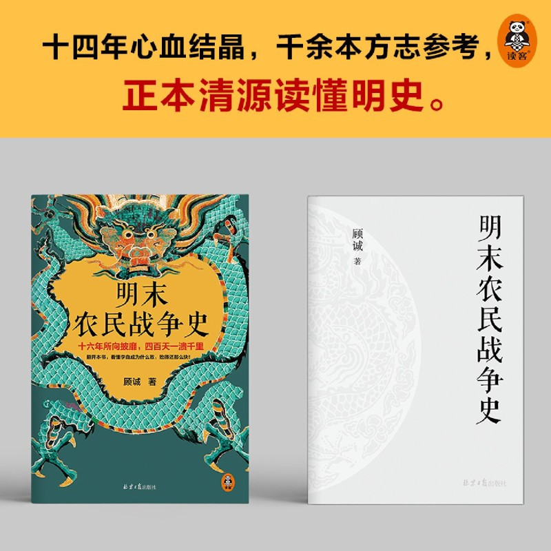 [正版]明末农民战争史顾诚北京日报出版社9787547739624中国史书店课外阅读书籍