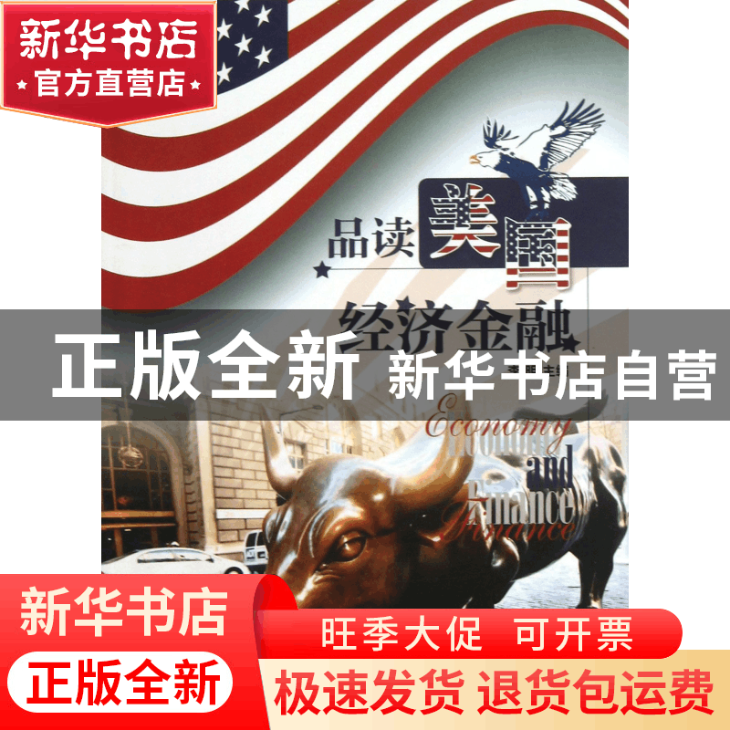 正版 品读美国经济金融 李明 中国水利水电 9787517008385 书籍图片
