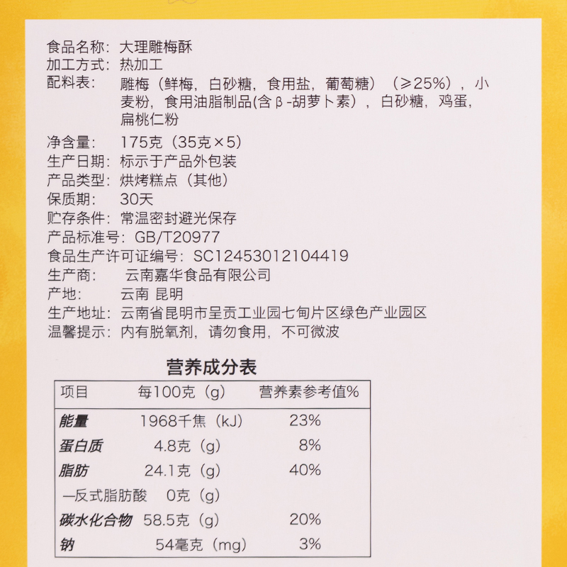 嘉华云南甄选雕梅玫瑰酥特产零食传统糕点精致花食下午茶