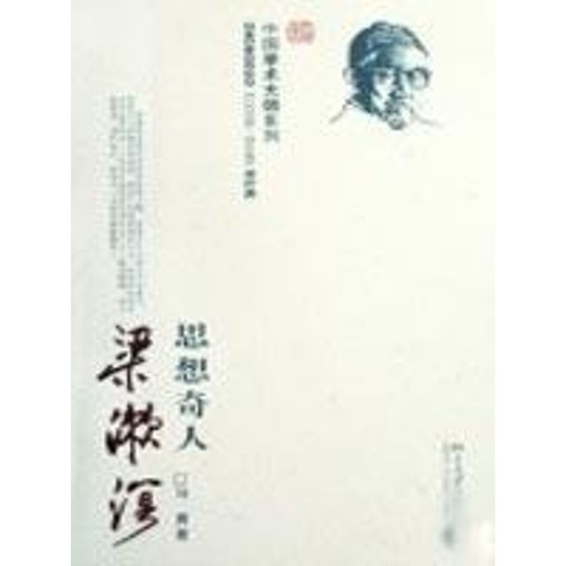 音像中国学术大师系列—思想奇人梁漱溟马勇 著